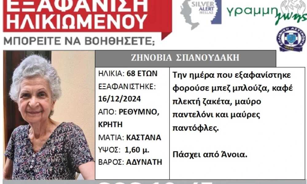 Εξαφάνιση 68χρονης στο Ρέθυμνο